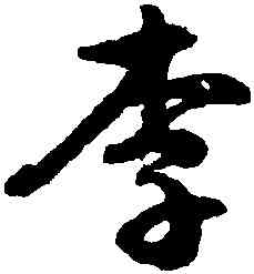 李,文徵明,書法字典